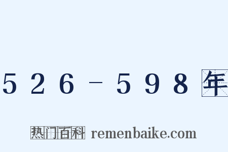 526-598年是什么意思的图片